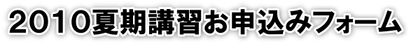 GAKUSOの夏期講習2010 お申込みフォーム - GAKUSO/学習力創造アカデミー