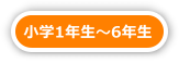 小学1年生～6年生