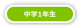 中学1年生