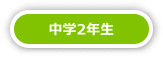 中学2年生