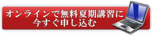 オンラインで無料夏期講習に今すぐ申し込む