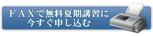 FAXで無料夏期講習に今すぐ申し込む