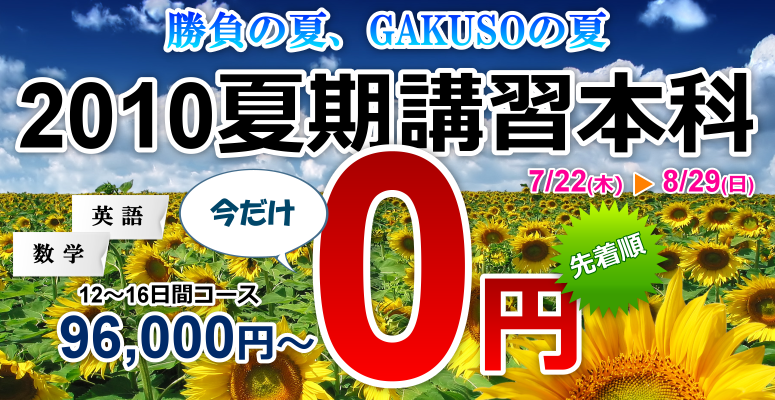 GAKUSOの夏期講習2010  - 無料夏期講習 - GAKUSO/学習力創造アカデミー