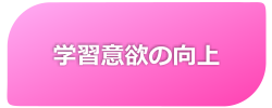 学習意欲の向上 - GAKUSOの夏期講習2010 6つのココがすごい！