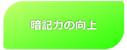 暗記力の向上 - GAKUSOの夏期講習2010　6つのココがすごい！