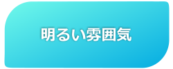 明るい雰囲気 - GAKUSOの夏期講習2010　6つのココがすごい！