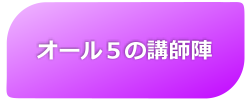 オール5の講師陣 - GAKUSOの夏期講習2010　6つのココがすごい！