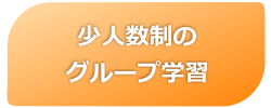 少人数制のグループ学習 - GAKUSOの夏期講習2010　6つのココがすごい！