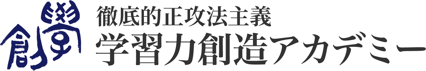 学習力創造アカデミー