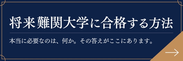 将来難関大学に合格する方法