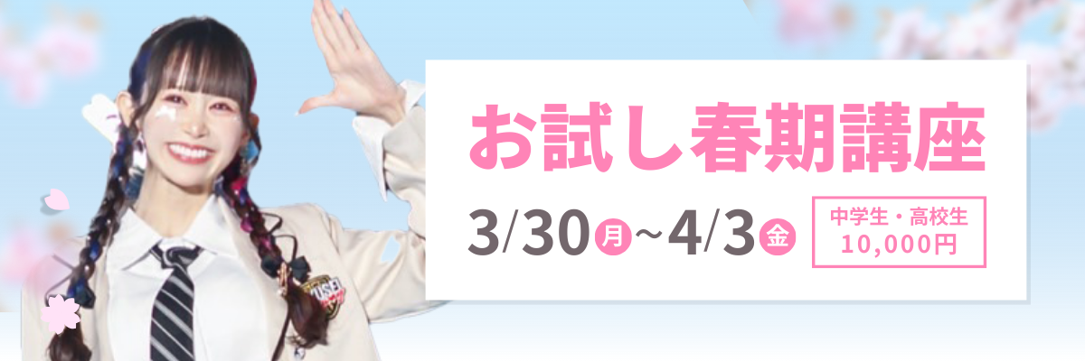 お試し春期講座